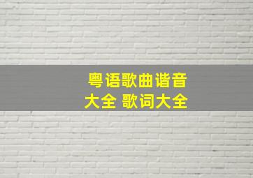 粤语歌曲谐音大全 歌词大全